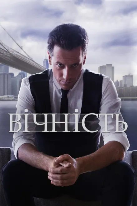 Серіал 'Вічний / Вічність / Назавжди' постер