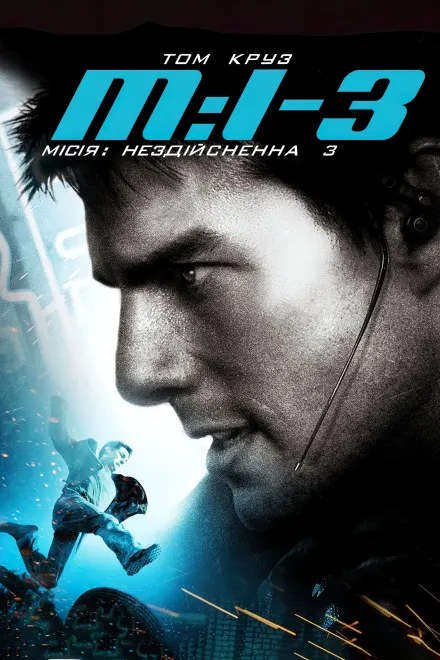 Фільм 'Місія: Нездійсненна 3' постер