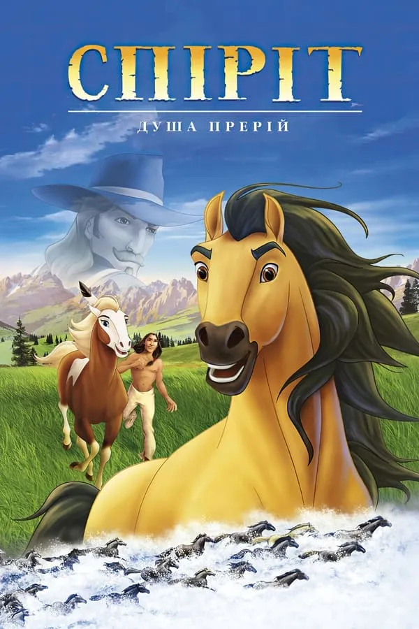 Мультфільм 'Спіріт - душа прерій' постер