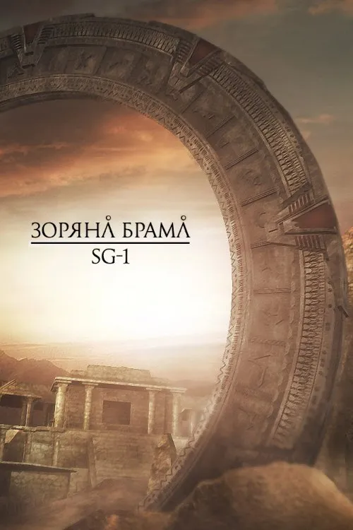 Серіал 'Зоряна брама: SG-1' постер