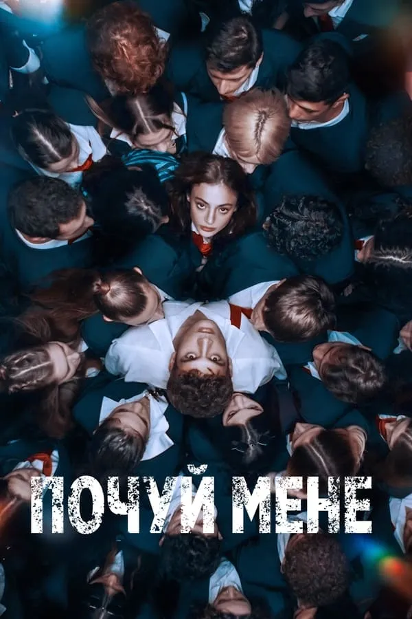 Серіал 'Почуй мене' постер