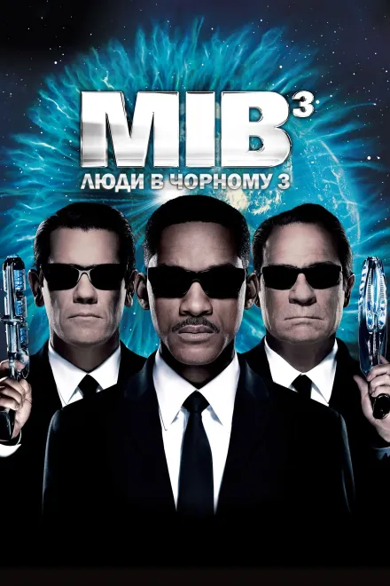 Фільм 'Люди в чорному 3' постер