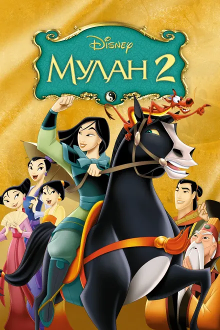 Мультфільм 'Мулан 2' постер