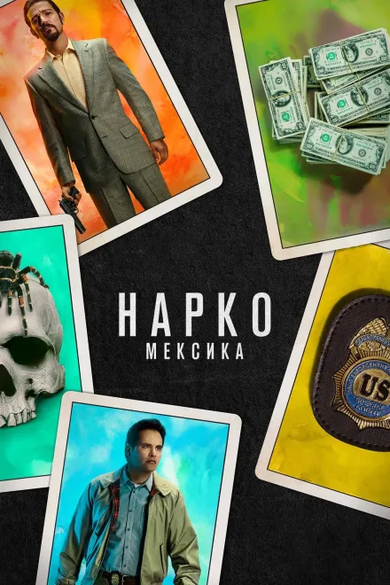 Серіал 'Нарко: Мексика' постер