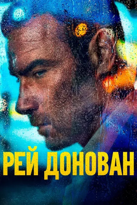 Серіал 'Рей Донован' постер