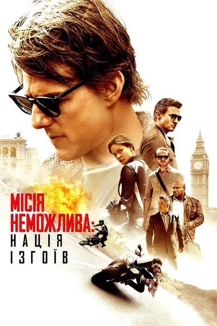 Фільм 'Місія Нездійсненна 5: Нація ізгоїв' постер