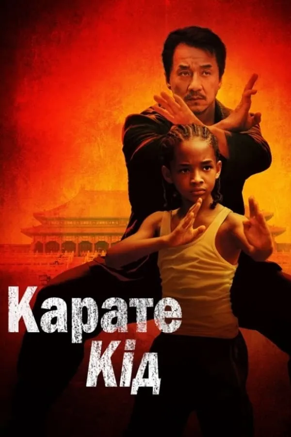 Фільм 'Карате Кід / Карате Пацан' постер