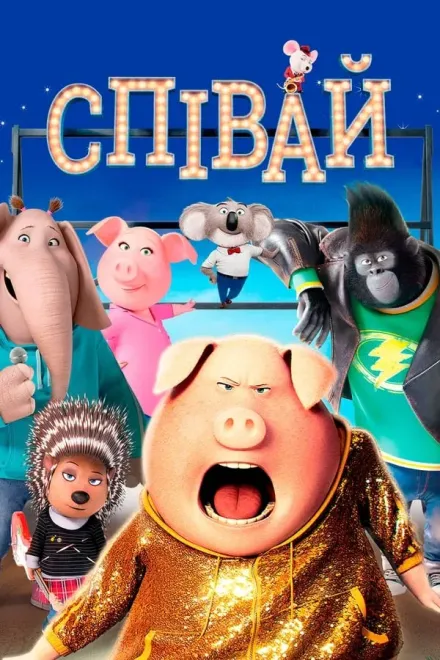 Мультфільм 'Співай' постер