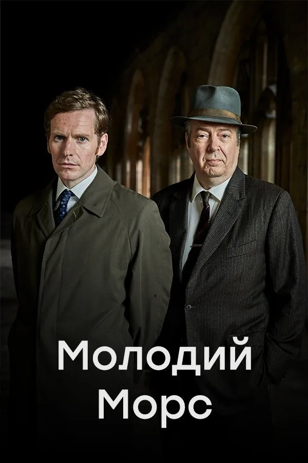 Серіал 'Молодий Морс / Ендевор' постер