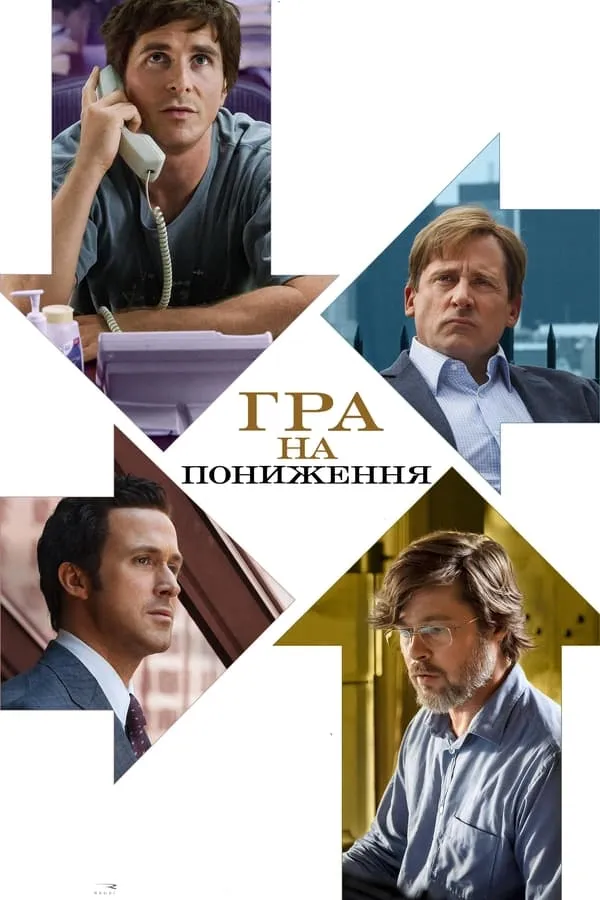 Серіал 'Гра на пониження' постер