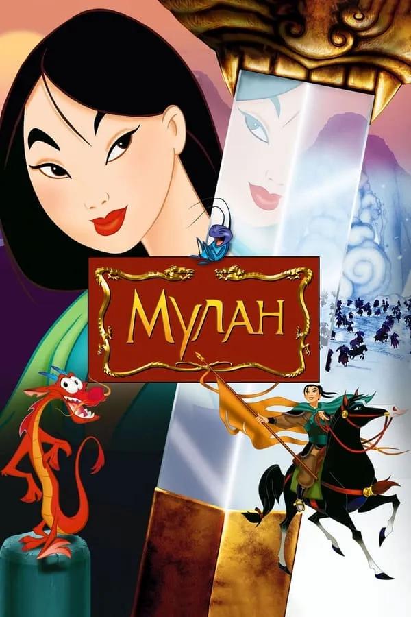 Мультфільм 'Мулан' постер