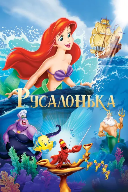 Мультфільм 'Русалонька' постер