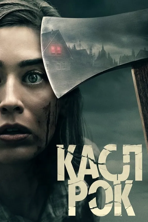 Серіал 'Касл-Рок' постер