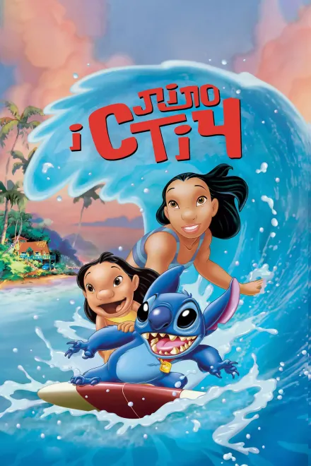 Мультфільм 'Ліло та Стіч' постер