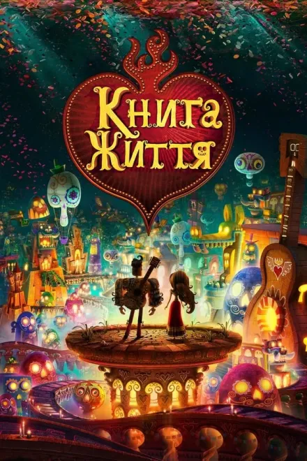 Мультфільм 'Книга життя' постер