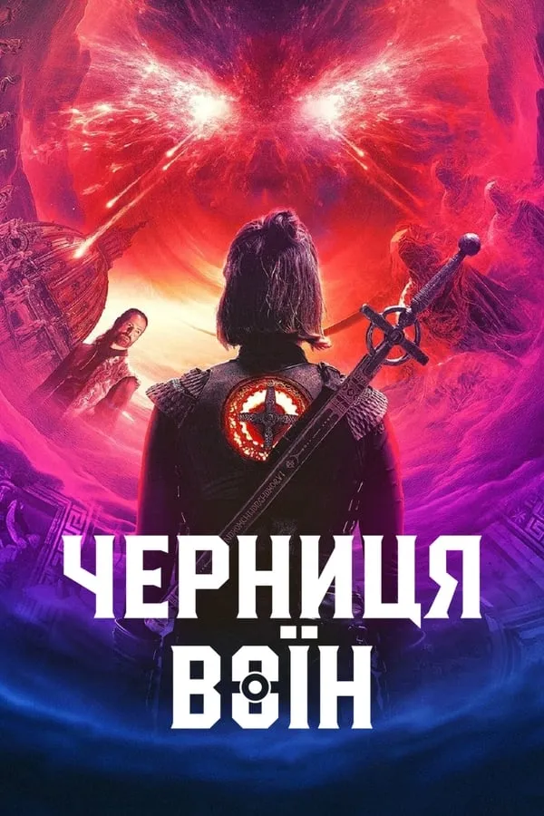 Серіал 'Монахиня-воїн' постер