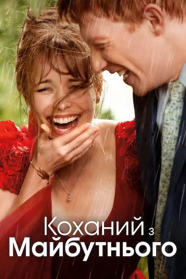 Фільм 'Коханий з майбутнього' постер