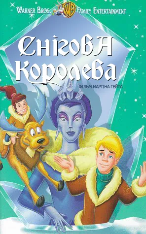 Мультфільм 'Снігова королева' постер