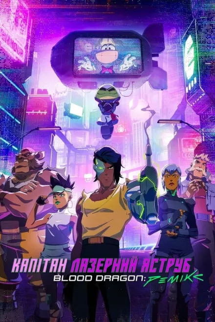 Мультсеріал 'Капітан Лазерний Яструб. Blood Dragon: Ремікс' постер
