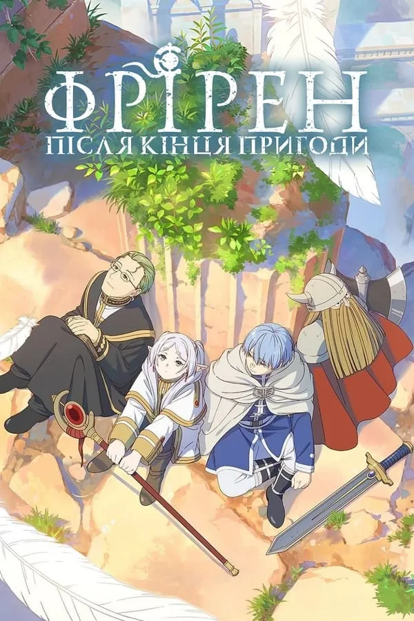 Аніме 'Фрірен: після кінця пригоди' постер