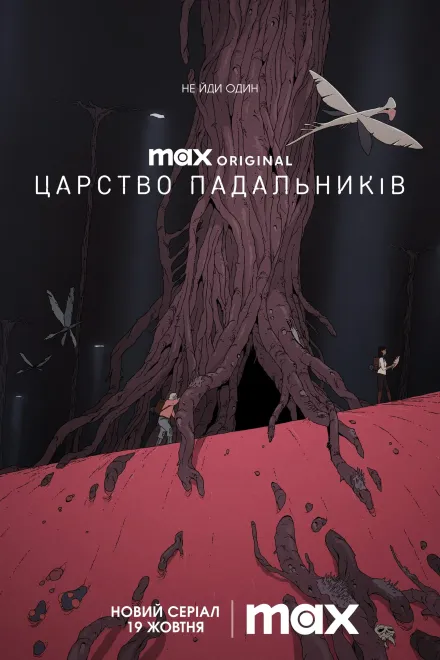 Мультсеріал 'Царство сміттярів / Царство падальників' постер