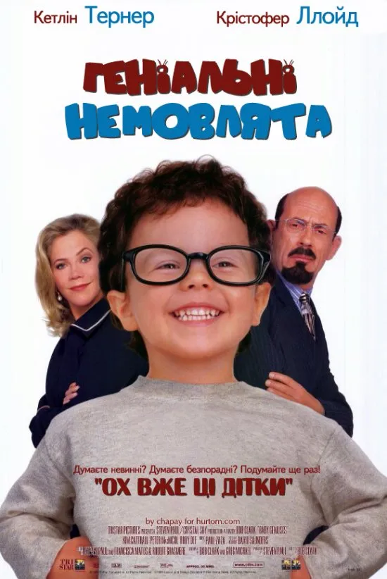 Фільм 'Геніальні малюки / Геніальні немовлята' постер