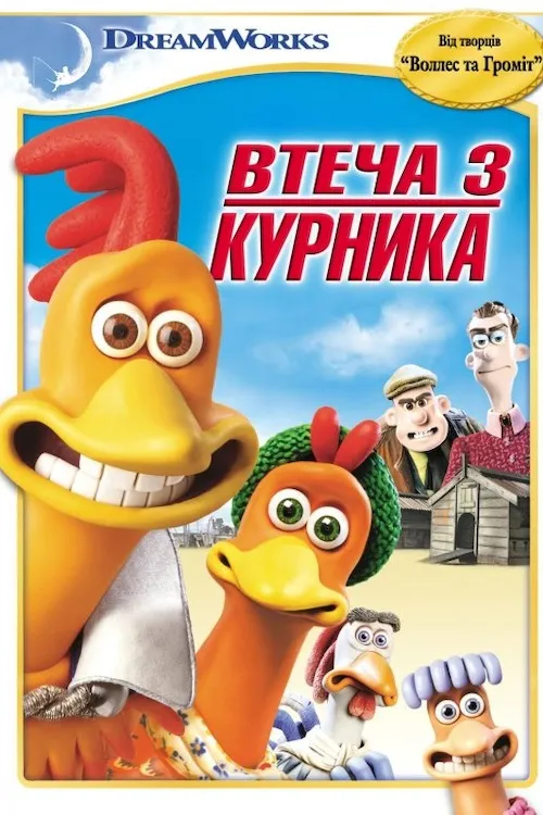 Мультфільм 'Втеча з курника' постер