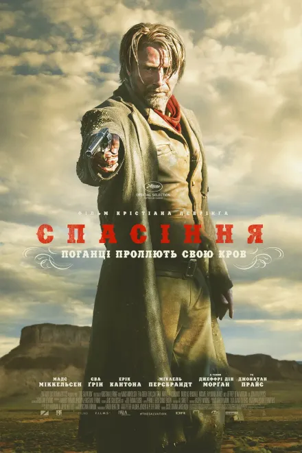 Фільм 'Спасіння' постер