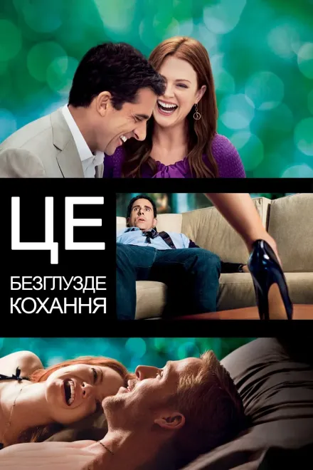 Фільм 'Це безглузде кохання' постер
