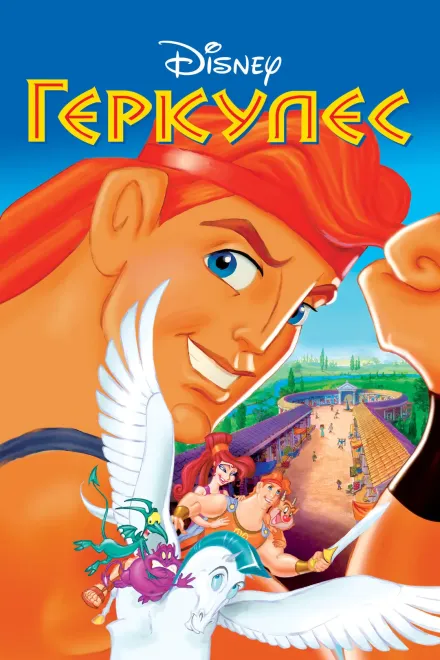 Мультфільм 'Геркулес' постер