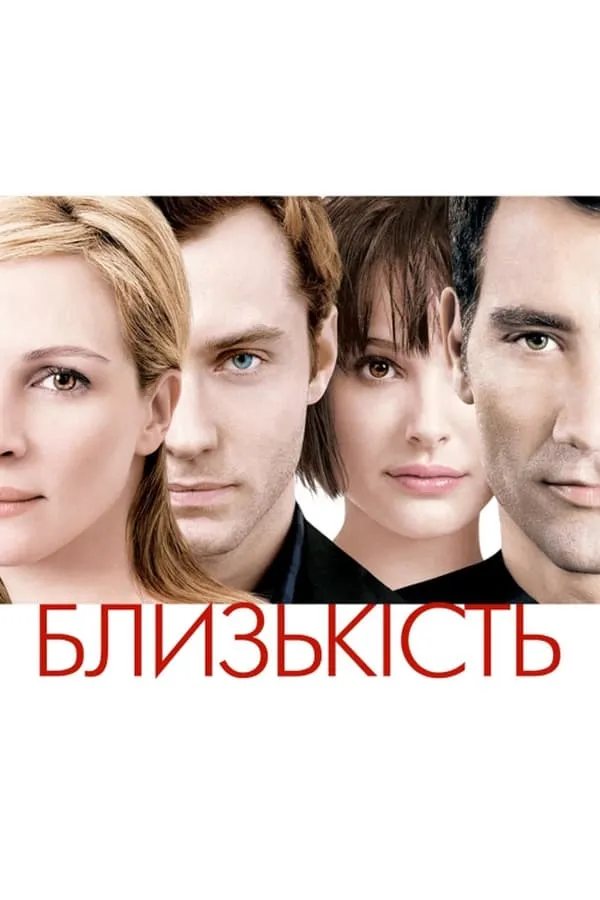 Фільм 'Близькість' постер