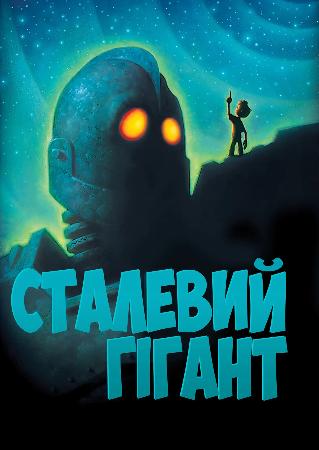 Мультфільм 'Залізний велетень' постер