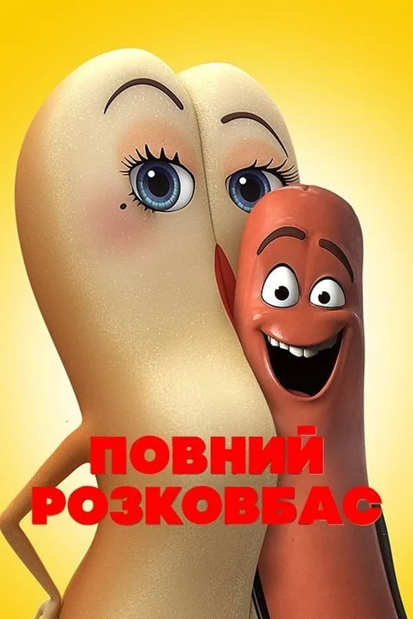 Мультфільм 'Повний розковбас' постер