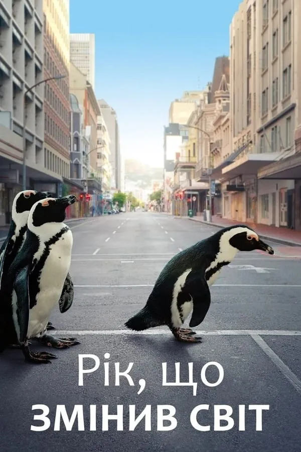 Фільм 'Рік, що змінив світ' постер