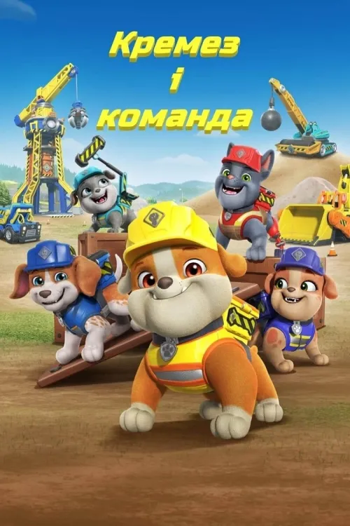 Мультсеріал 'Кремез і команда' постер