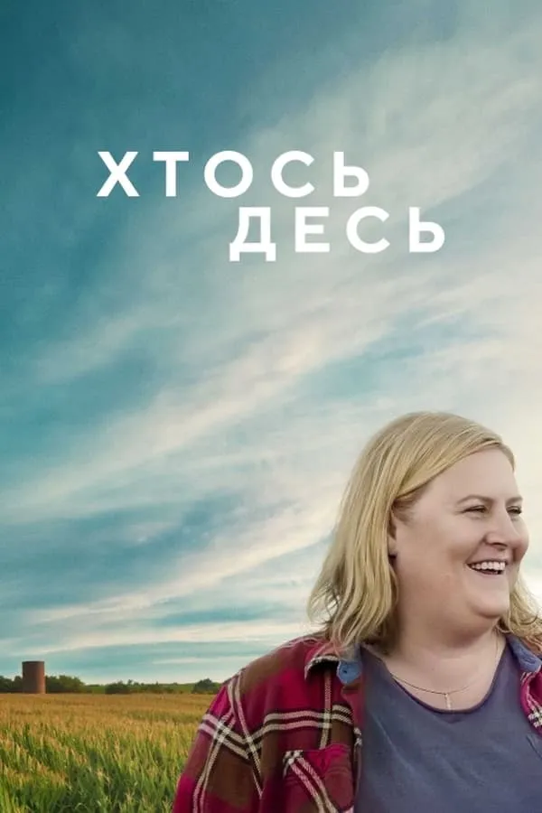 Серіал 'Хтось десь' постер