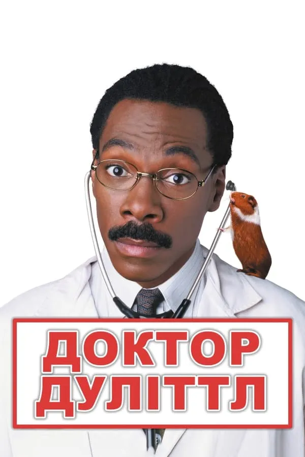 Фільм 'Доктор Дулітл' постер