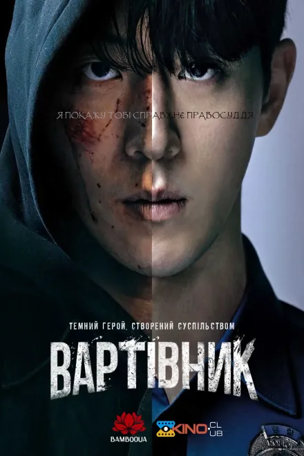 Серіал 'Вартівник / Месник' постер