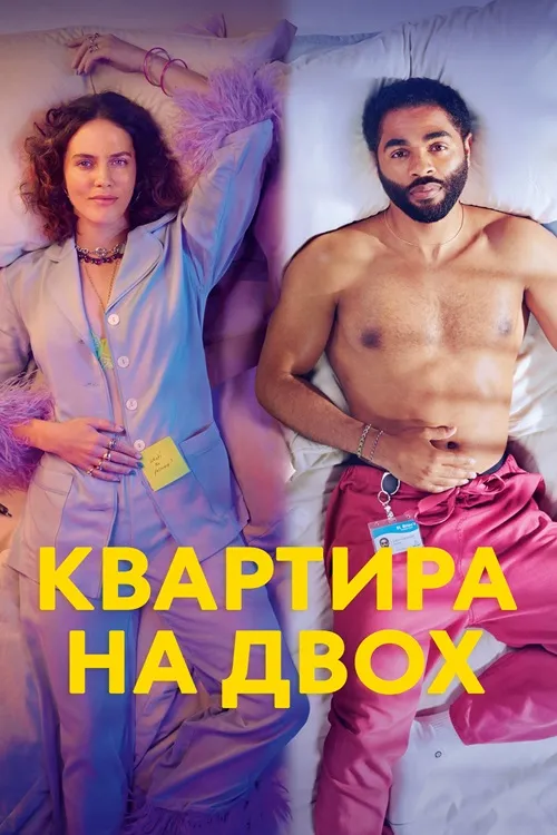 Серіал 'Квартира на двох' постер