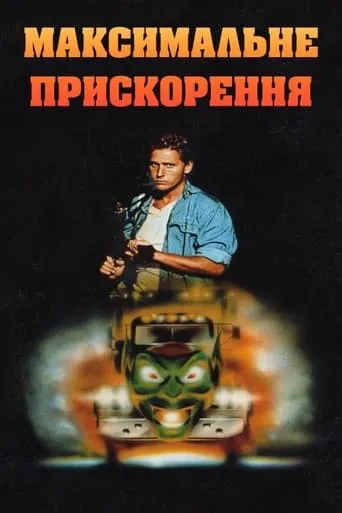 Фільм 'Максимальне прискорення' постер