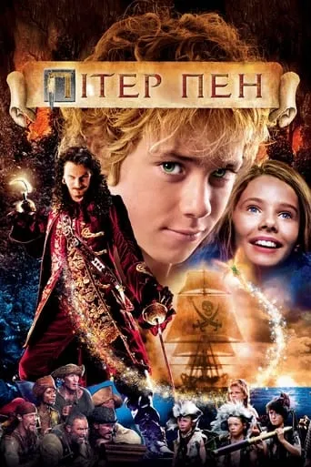 Фільм 'Пітер Пен' постер