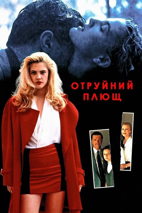 Фільм 'Отруйний плющ' постер