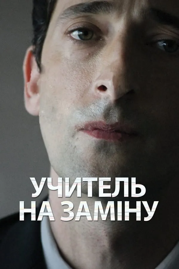 Фільм 'Відчуження / Учитель на заміну' постер