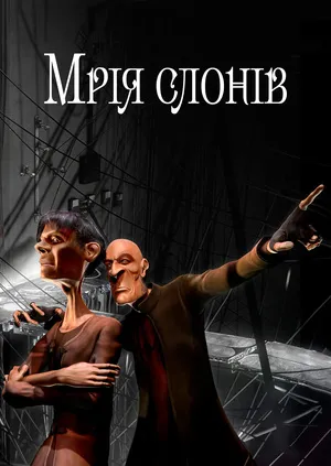 Фільм 'Мрія слонів' постер