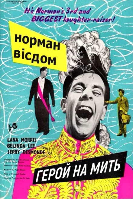 Фільм 'Піткін. Герой на мить' постер