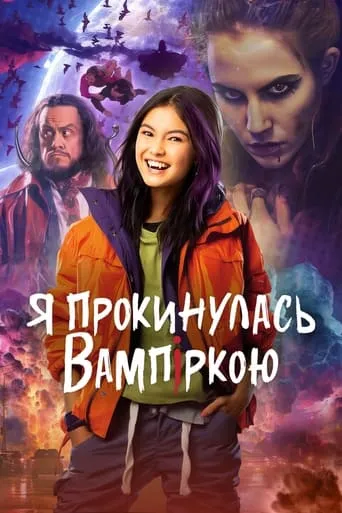 Серіал 'Я прокинулась вампіркою' постер