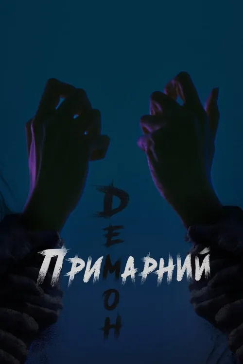 Серіал 'Злий дух / Виживший' постер