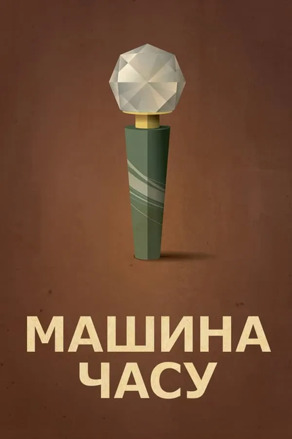 Фільм 'Машина часу' постер