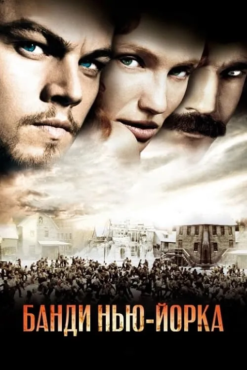 Фільм 'Банди Нью-Йорка' постер
