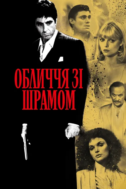 Фільм 'Обличчя зі шрамом' постер